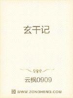 玄干記