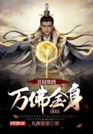玄幻︰開局簽到萬佛金身