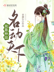 我靠種田名動天下