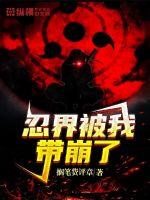 忍界被我帶崩了
