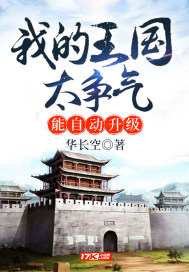 我的王國太爭氣,能自動升級