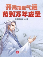 開局頂級氣運,苟到萬年成聖