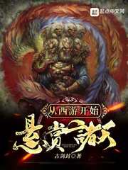 從西游開始懸賞諸天
