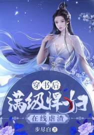 穿書後滿級悍婦在線虐渣