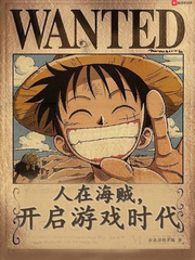 人在海賊,開啟游戲時代