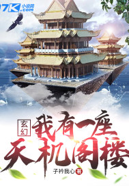 玄幻︰我有一座天機閣樓