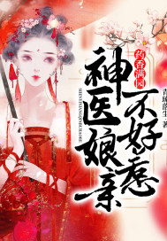 藥香滿園︰神醫娘親不好惹