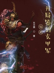 仙武︰開局簽到玄甲軍