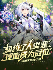 契約了人類惡,理應成為冠位