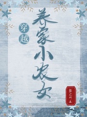 穿越養家小農女