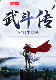 武斗傳
