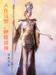 人在斗羅,呼吸成神