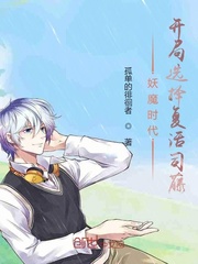 妖魔時代︰開局選擇復活白藤