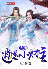 大唐︰逍遙小財主