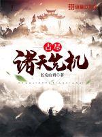佔盡諸天先機