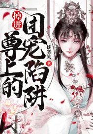掉進尊上的團寵陷阱