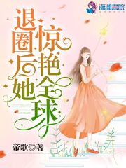 退圈後她驚艷全球