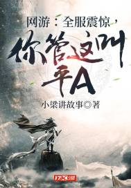 網游︰全服震驚,你管這叫平A
