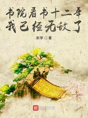 書院看書十二年,我已經無敵了