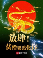 放肆!貧僧要渡化你