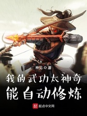 我的武功太神奇,能自動修煉