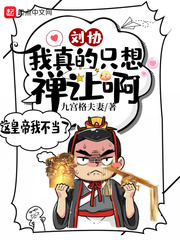 劉協︰我真的只想禪讓啊!