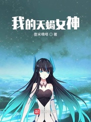 我的天蠍女神