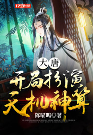 大唐︰開局扮演天機神算