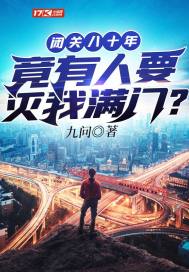 閉關八十年,竟有人要滅我滿門?