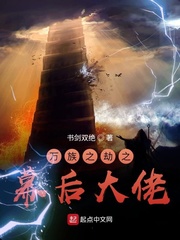 萬族之劫之幕後大佬