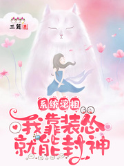 系統滾粗,我靠裝慫就能封神