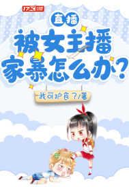直播︰被女主播家暴怎麼辦?