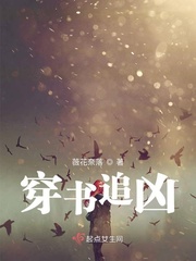 穿書追凶