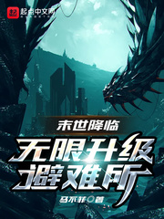 末世降臨︰無限升級避難所