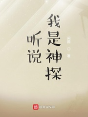 听說我是神探
