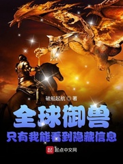 全球御獸︰只有我能看到隱藏信息