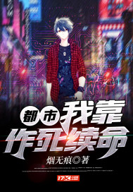 都市︰我靠作死續命