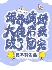 嬌養病嬌大佬後我成了團寵