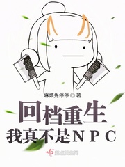 回檔重生︰我真不是NPC