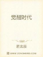 覺醒時代