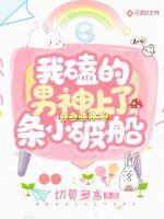 我磕的男神上了條小破船