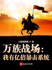 萬族戰場︰我有億倍暴擊系統