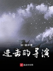 進擊的導演