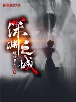 深淵之城