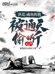 洪荒︰咸魚的我,被通天偷听心聲
