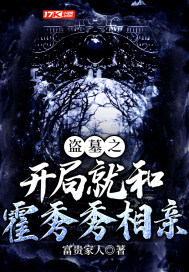 盜墓之開局就和霍秀秀相親