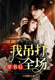穿書後我吊打全場