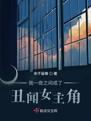 我一夜之間成了丑聞女主角