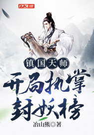 鎮國天師,開局執掌封妖榜