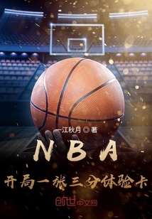 NBA︰開局一張三分體驗卡